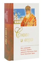 Слово и вера. Книга размышлений митрополита Климента