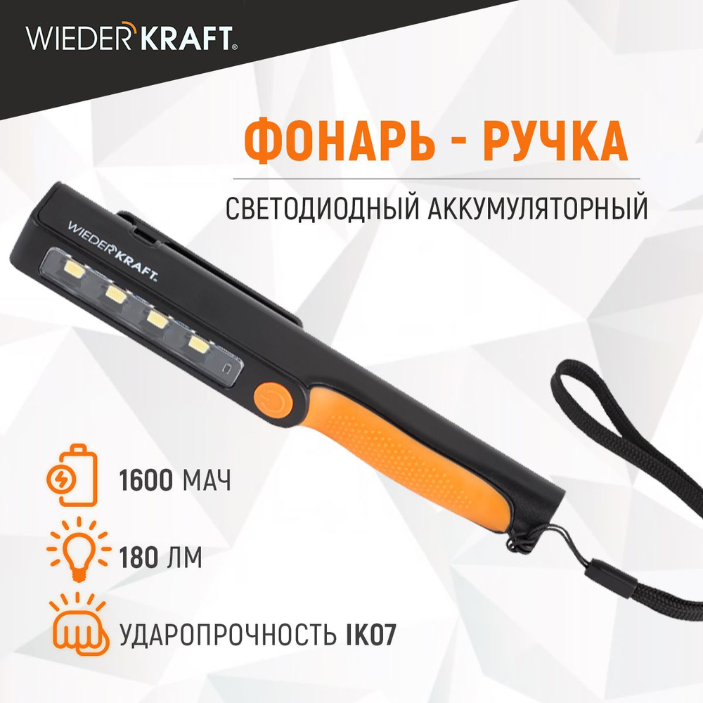 WDK-1054004 Светодиодный аккумуляторный фонарь-ручка, 180 Лм