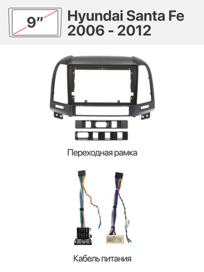 Переходная рамка 9" и комплект проводов для Hyundai Santa Fe 2006 - 2012