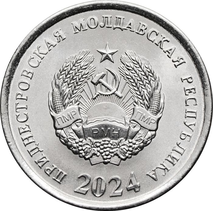 10 копеек 2024 Приднестровье