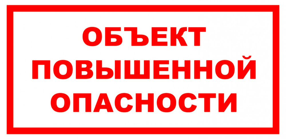 VS 02-10 "Объект повышенной опасности"