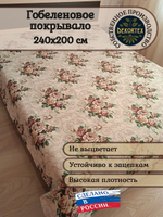 Покрывало гобеленовое Версаль 2627 евро (240х200)