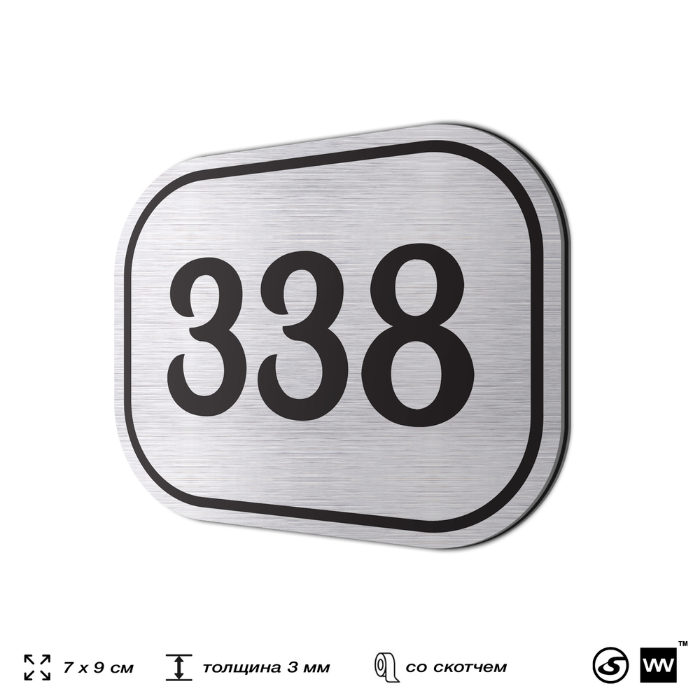 Номерок на дверь квартиры 338, для кабинета, офиса, шильдик 9 х 7 см, брашированная сталь, Айдентика Технолоджи