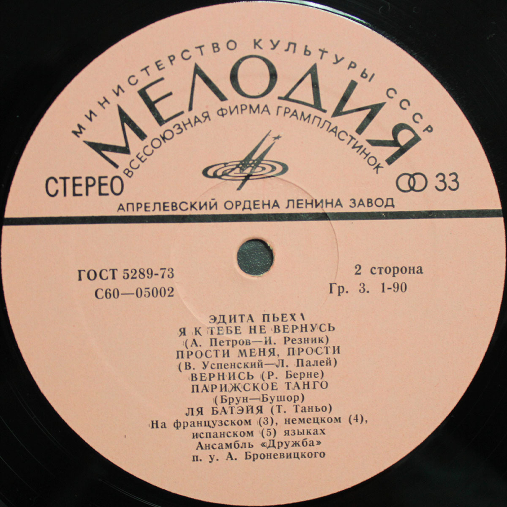 Эдита Пьеха / Эдита Пьеха И Ансамбль "Дружба" (LP)