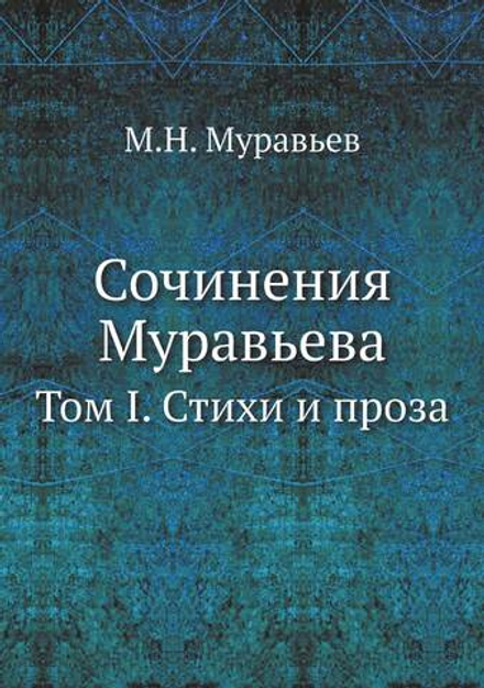 Сочинения Муравьева. Том I. Стихи и проза | М.Н. Муравьев