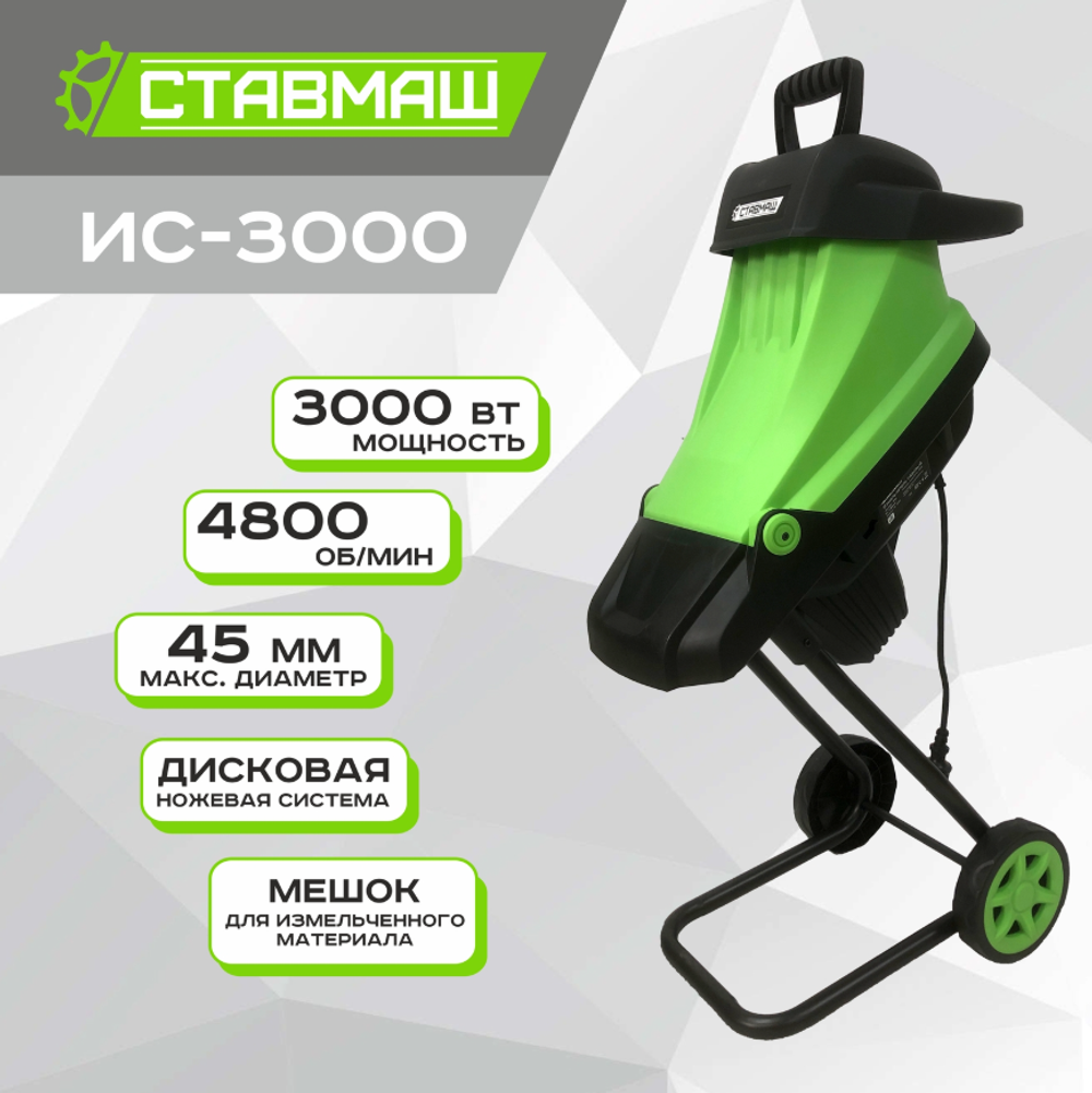 Измельчитель садовый Ставмаш ИС-3000