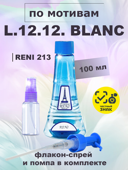 RENI 213 100мл L.12.12. White Blanc Men (Л 12.12. Бланк)