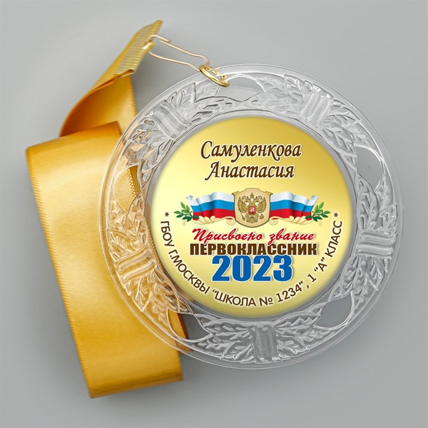 Медаль "Посвящение в первоклассники" (07) 2 Медали. диаметр 74 мм Медаль и лента золотая