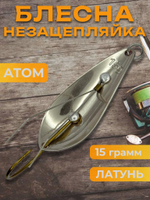 Блесна незацепляйка колебалка атом на щуку, жереха и судака