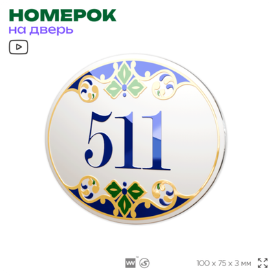 Номер на дверь квартиры 511, для кабинета, офиса, в средиземноморском стиле, шильдик 10 х 7,5 см, белый, Айдентика Технолоджи