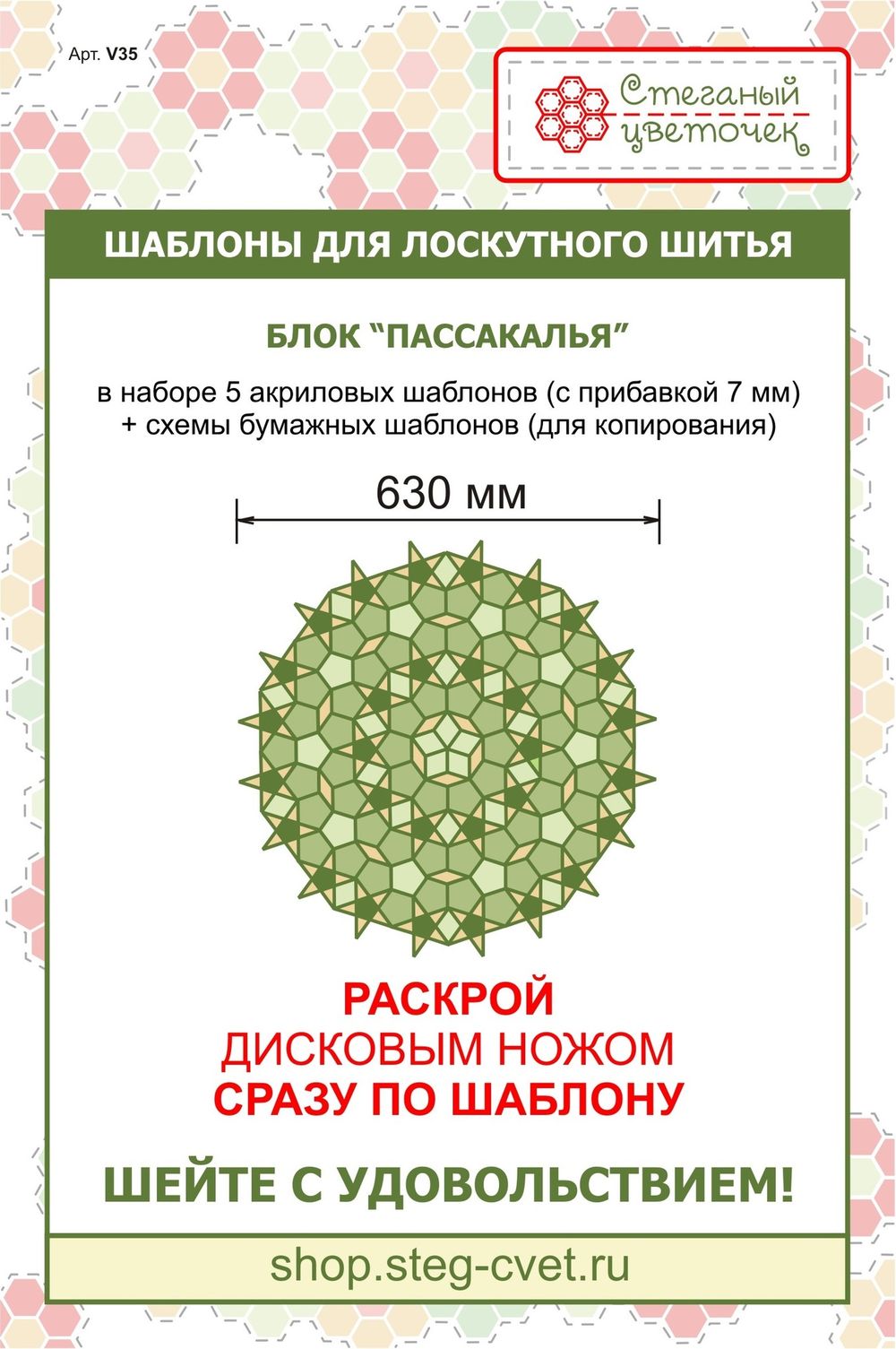 "Пассакалья" 630 мм  (арт. V35)