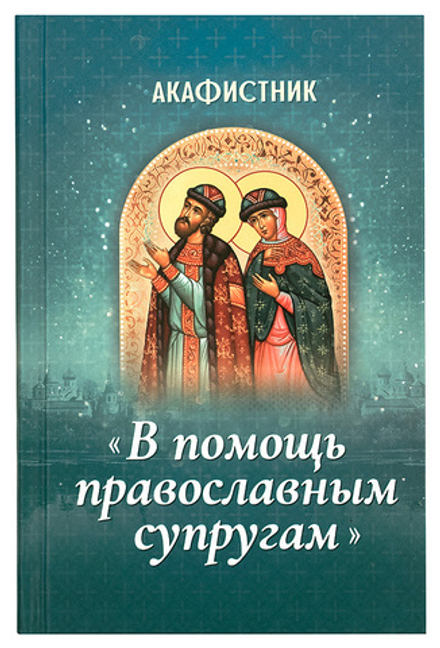 Акафистник "В помощь православным супругам" (Благовест)