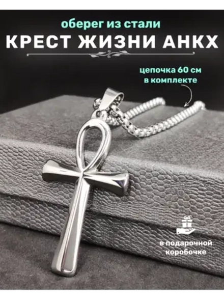 Египетский магический кулон оберег Крест Анкх на цепочке