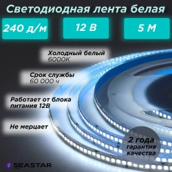 SeaStar Светодиодная лента 22 Вт, IP20, Белый, 1 шт