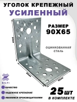 Крепежный уголок усиленный 90х65 мм (25 шт.)