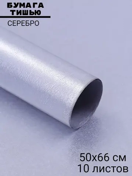 Бумага тишью серебро