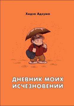 Дневник моих исчезновений