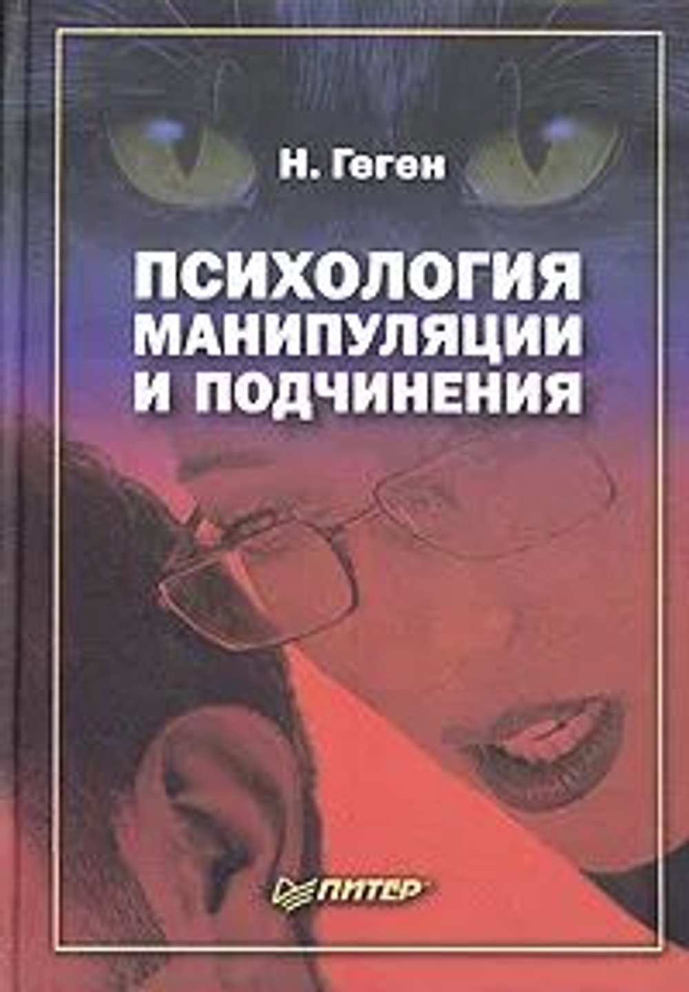 Психология манипуляции и подчинения