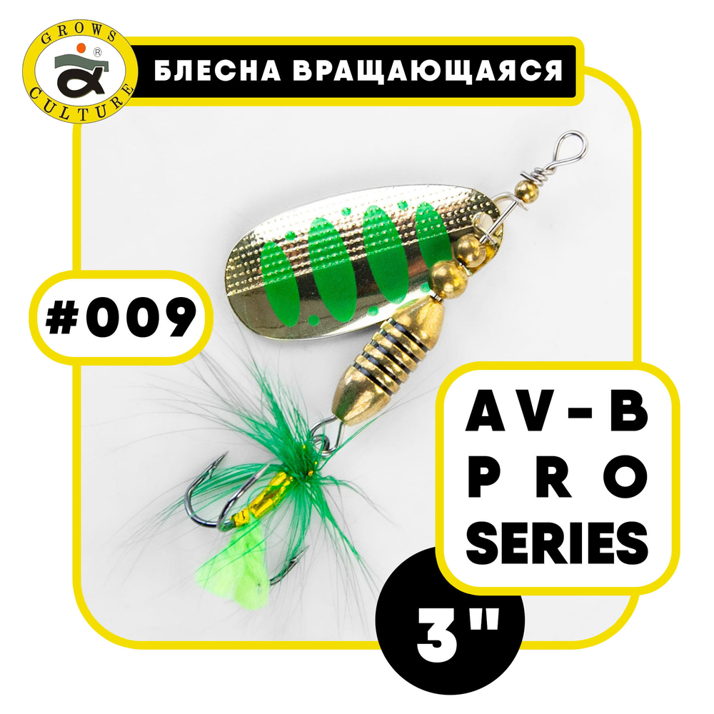 Блесна вращающаяся Grows Culture AV-B Pro Series 3"