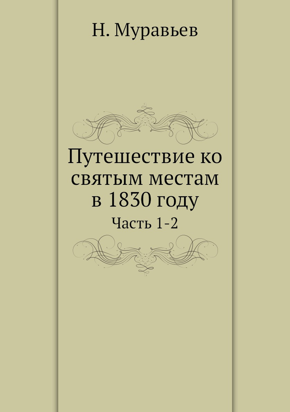 Путешествие ко святым местам в 1830 году. Часть 1-2 | Н. Муравьев