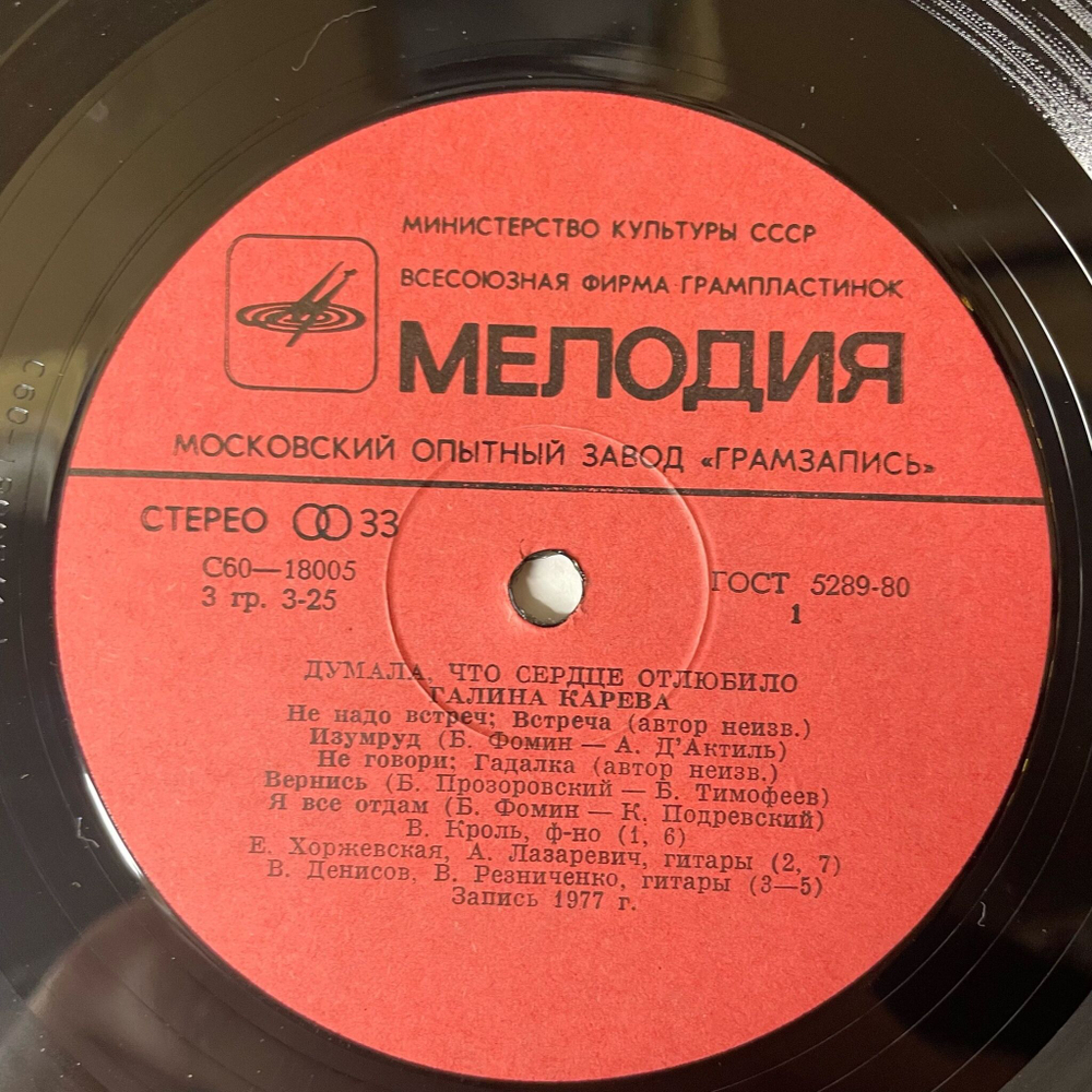 Винтажная виниловая пластинка LP Галина Карева Думала, Что Сердце Отлюбило (СССР 1982)
