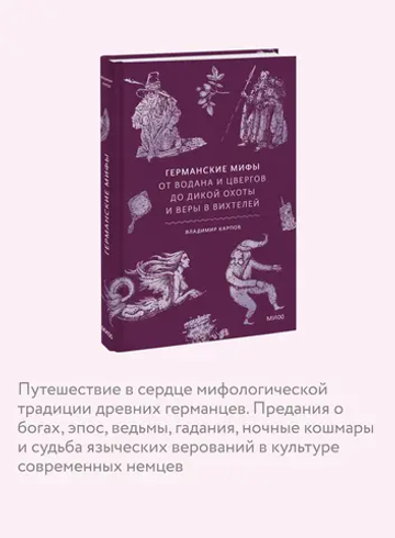 Германские мифы. От Водана и цвергов до Дикой охоты и веры в вихтелей