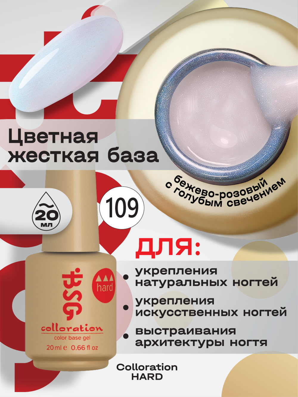BSG Цветная жесткая база Colloration Hard №109 (20 мл)