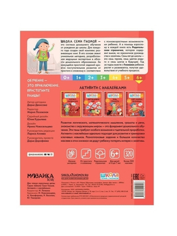 Логика, мышление 6+ Школа Семи Гномов. Активити с наклейками