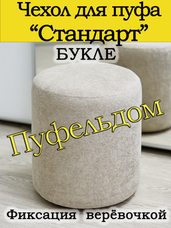 Чехол Стандарт на пуф-основу Пуфельдом