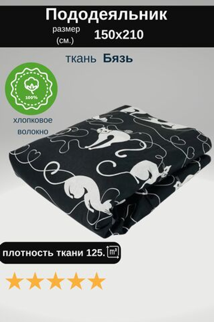 Пододеяльник 1,5 спальный 150х210 Хлопок, Бязь Кошки