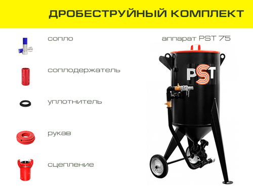 Дробеструйный комплект оборудования на базе аппарата PST 75