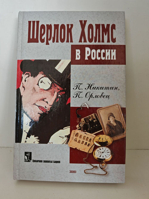 Шерлок Холмс в России