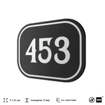 Номерок на дверь квартиры 453, для кабинета, офиса, шильдик 9 х 7 см, черный, Айдентика Технолоджи