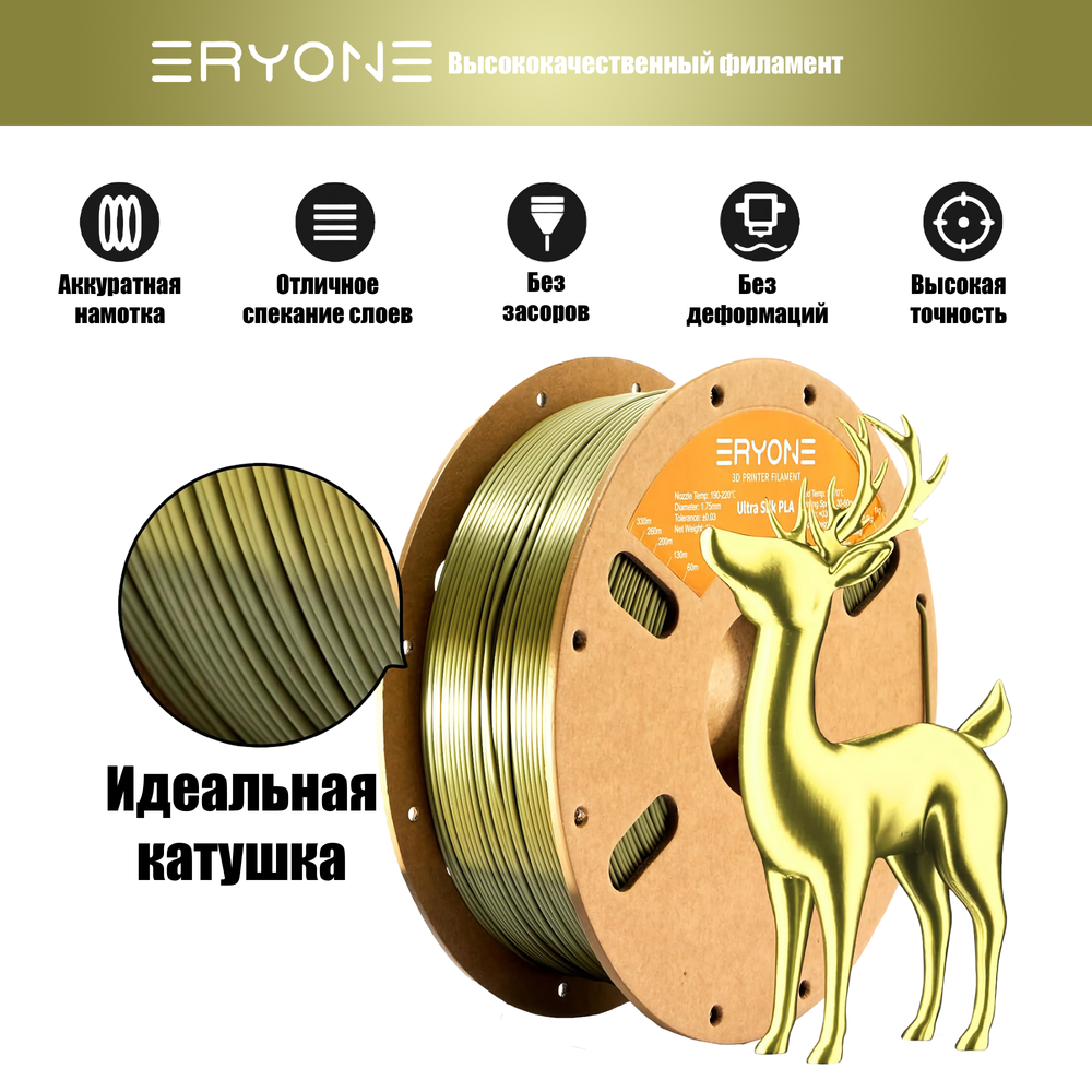 Пластик Eryone Ultra Silk PLA 1.75mm 1kg Bronze
