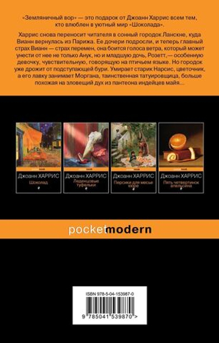 Земляничный вор. Джоанн Харрис