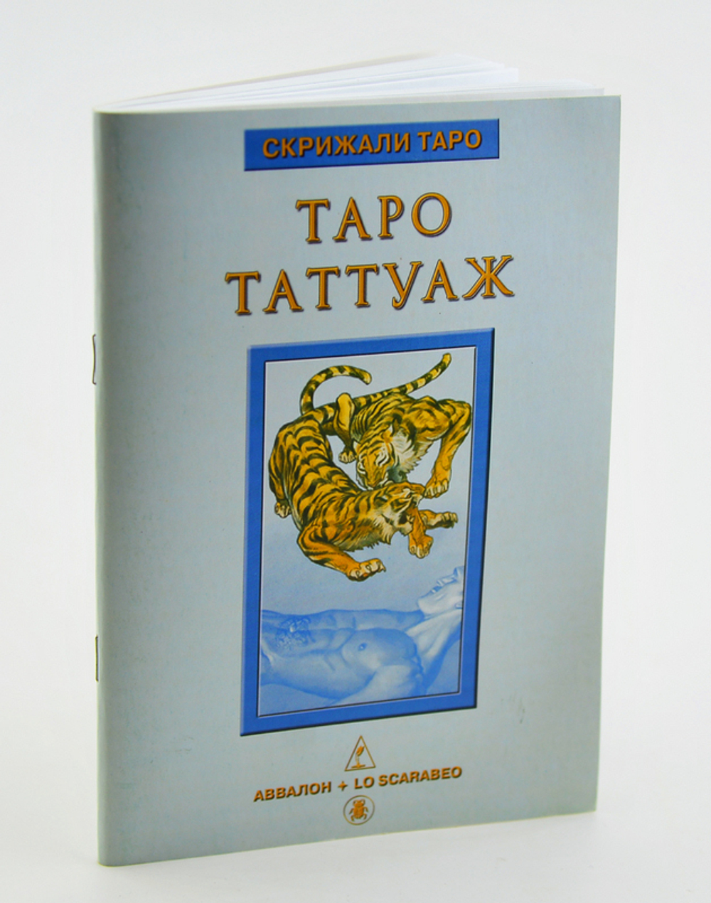 Таро Таттуаж. Магия человеческого символа