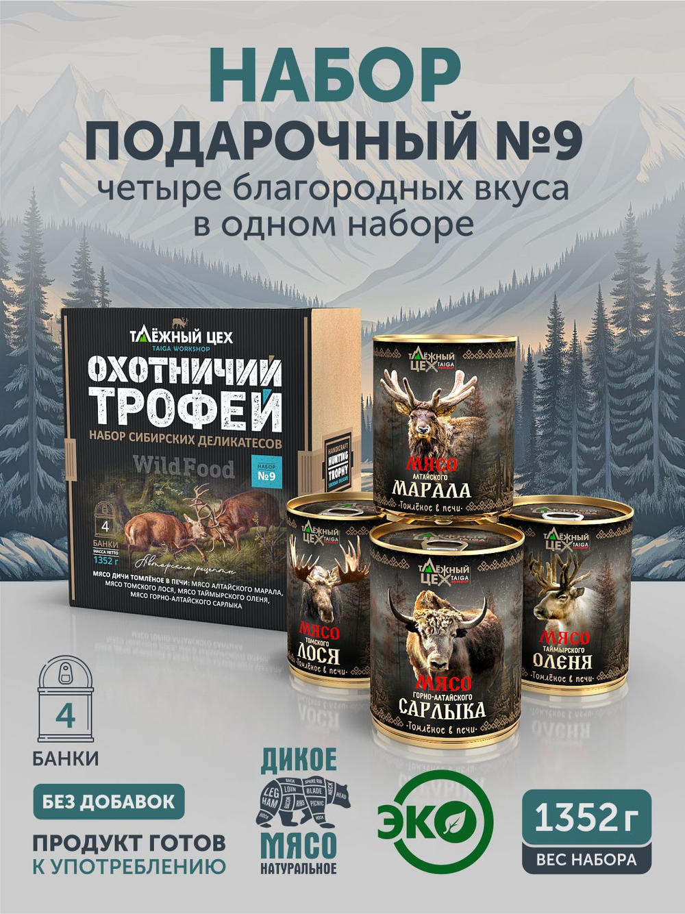 Подарочный набор №9 (Марал, Сарлык, Лось, Олень) ТАЁЖНЫЙ ЦЕХ