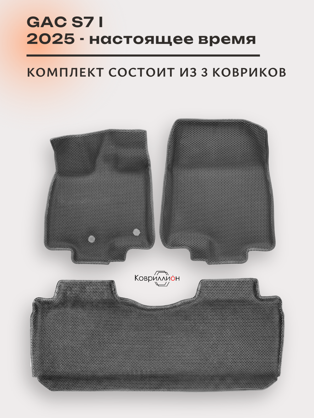 Автомобильные коврики ЭВА с бортами для GAC S7 I (25-н.в.)