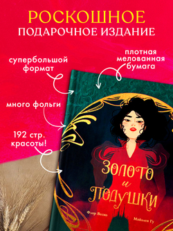 Графические романы. Золото и подушки