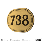 Номерок на дверь квартиры 738, для кабинета, офиса, шильдик 9 х 7 см, золотистый, Айдентика Технолоджи