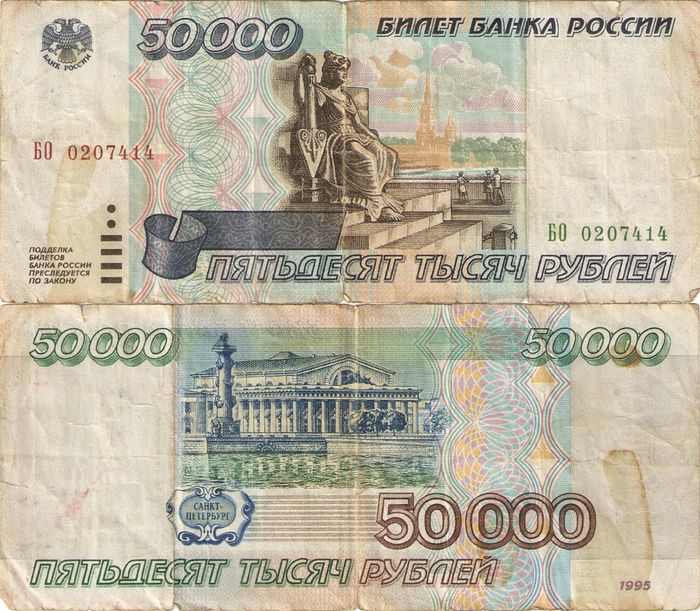 50 000 рублей 1995