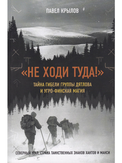 Не ходи туда. Тайна гибели группы Дятлова и угро-финская магия.
