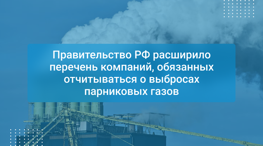 Правительство РФ расширило перечень компаний, обязанных отчитываться о выбросах парниковых газов