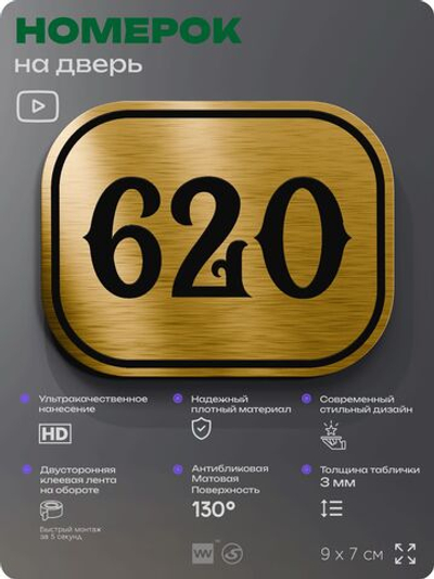 Номерок на дверь квартиры 620, для кабинета, офиса, шильдик 9 х 7 см, золотистый, Айдентика Технолоджи