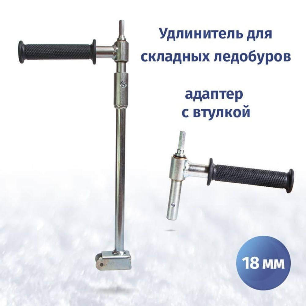 Удлинитель для складных ледобуров c адаптером под шуруповерт