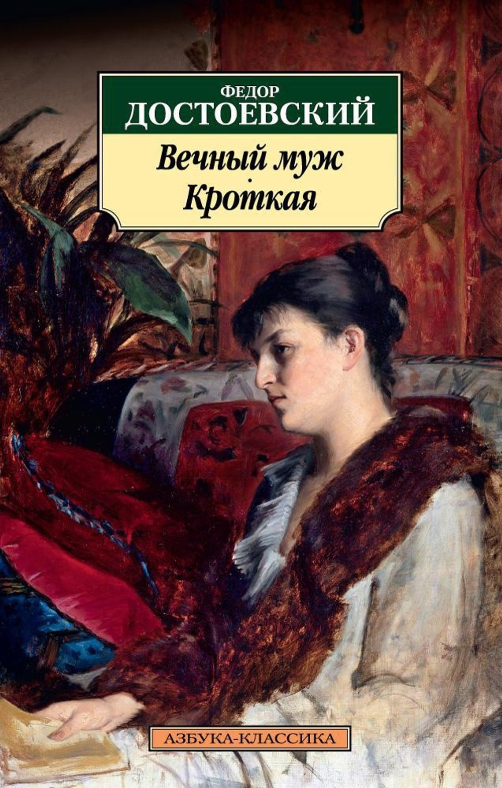 Вечный муж. Кроткая. Фёдор Достоевский