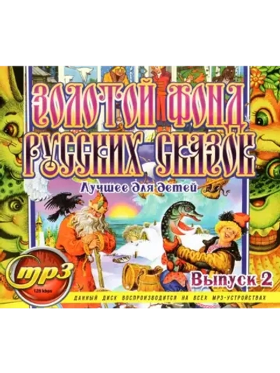 Золотой фонд Русских сказок Выпуск 2 (MP3 Флешка)