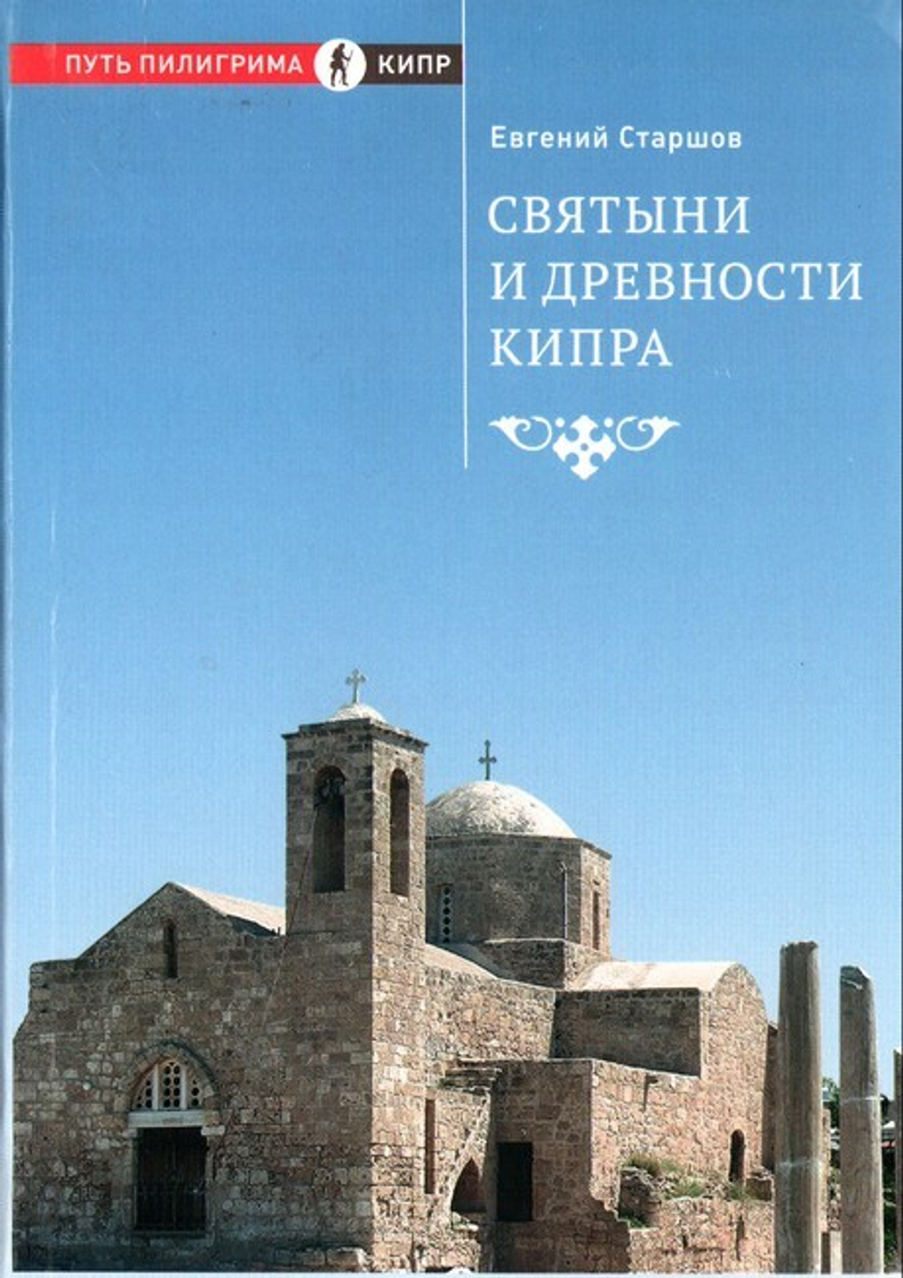 Святыни и древности Кипра. Евгений Старшов