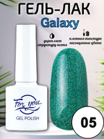 Гель-лак FOR YOU Galaxy № 05