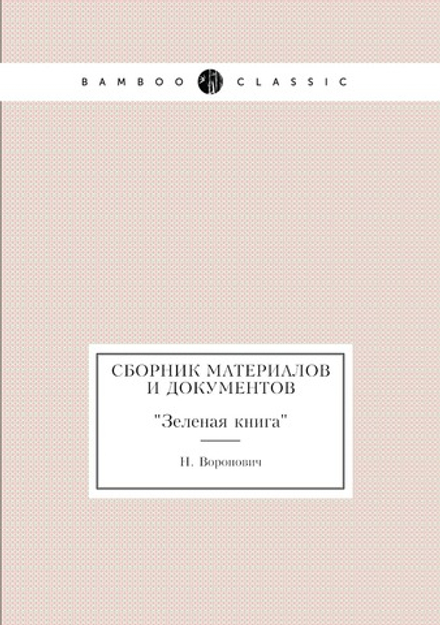 Сборник материалов и документов. "Зеленая книга" | Н. Воронович